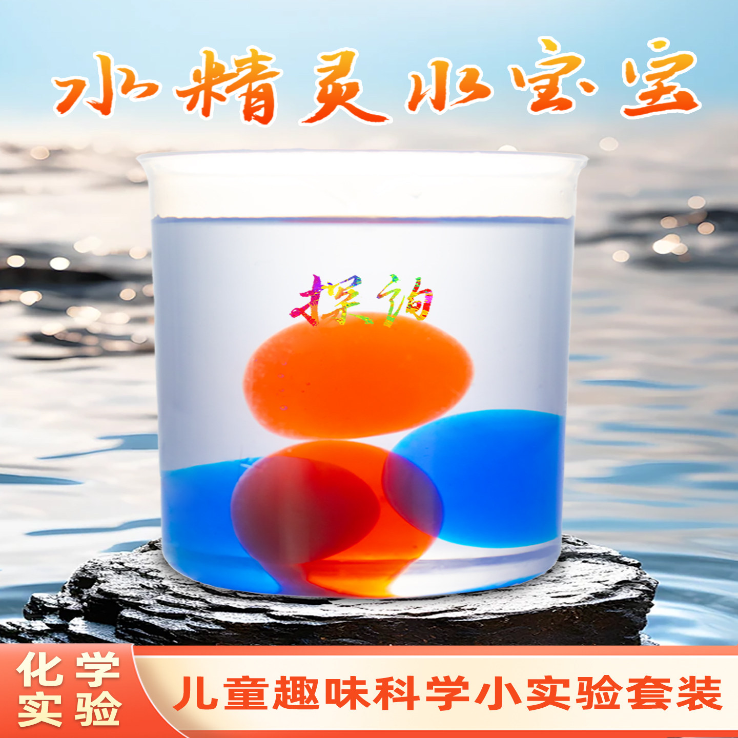 探询自制水精灵宝宝海藻酸钠乳酸钙趣味科学实验套装学生幼儿童园