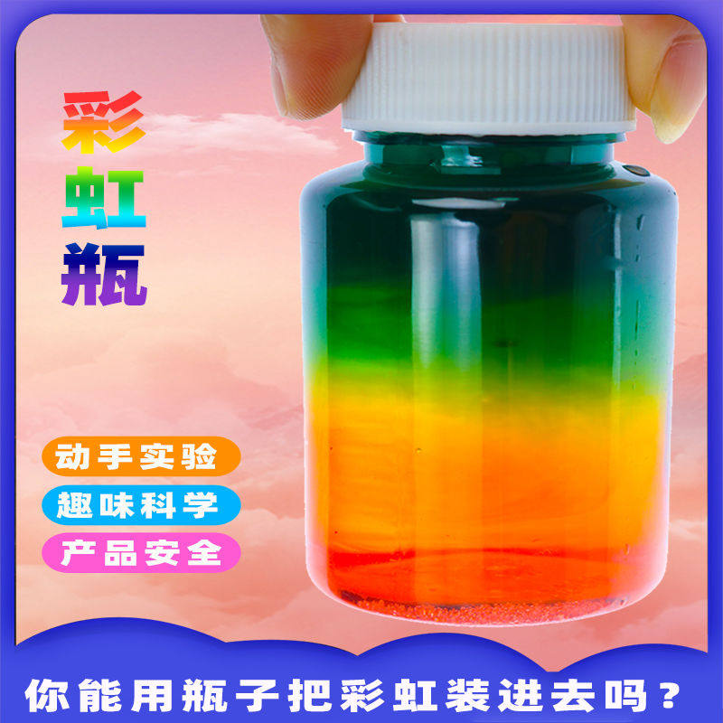 探询彩虹瓶密度分层趣味科学实验套装材料物理化幼儿园男女早教育