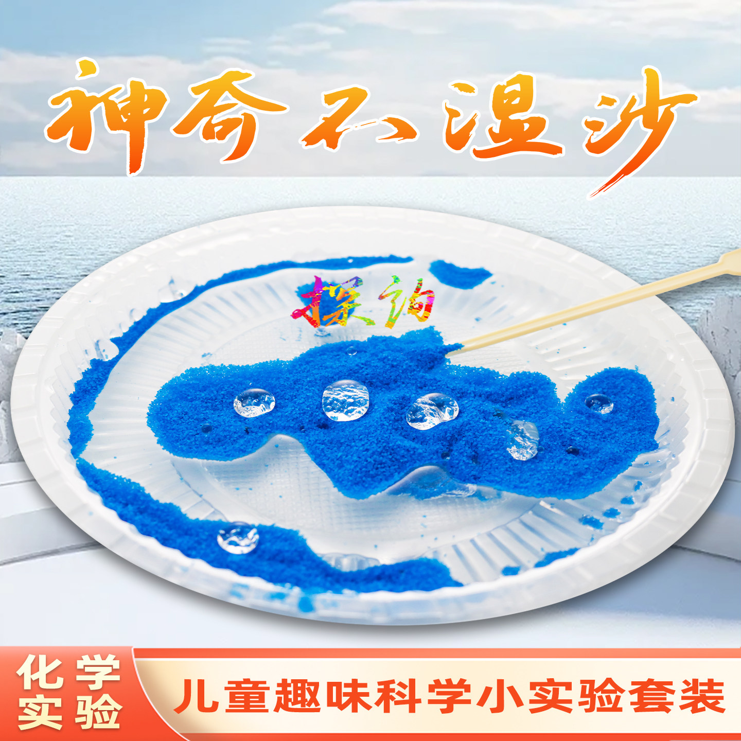 探询经典化学神奇不湿沙实验套装