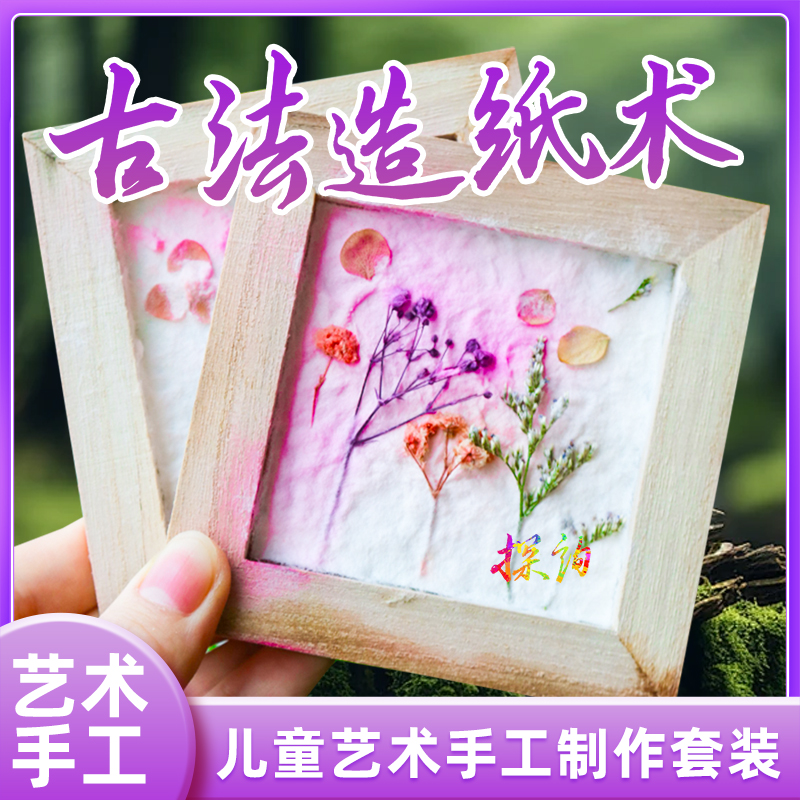 探询艺术手工古法造纸术制作套装