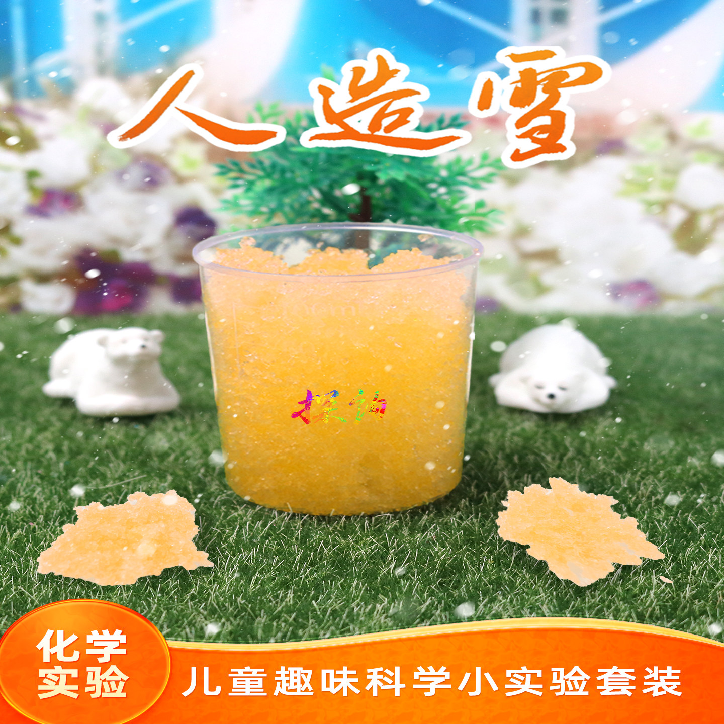 探询人造雪实验儿童趣味科学套装吸水树脂材料手工幼儿园早教学生