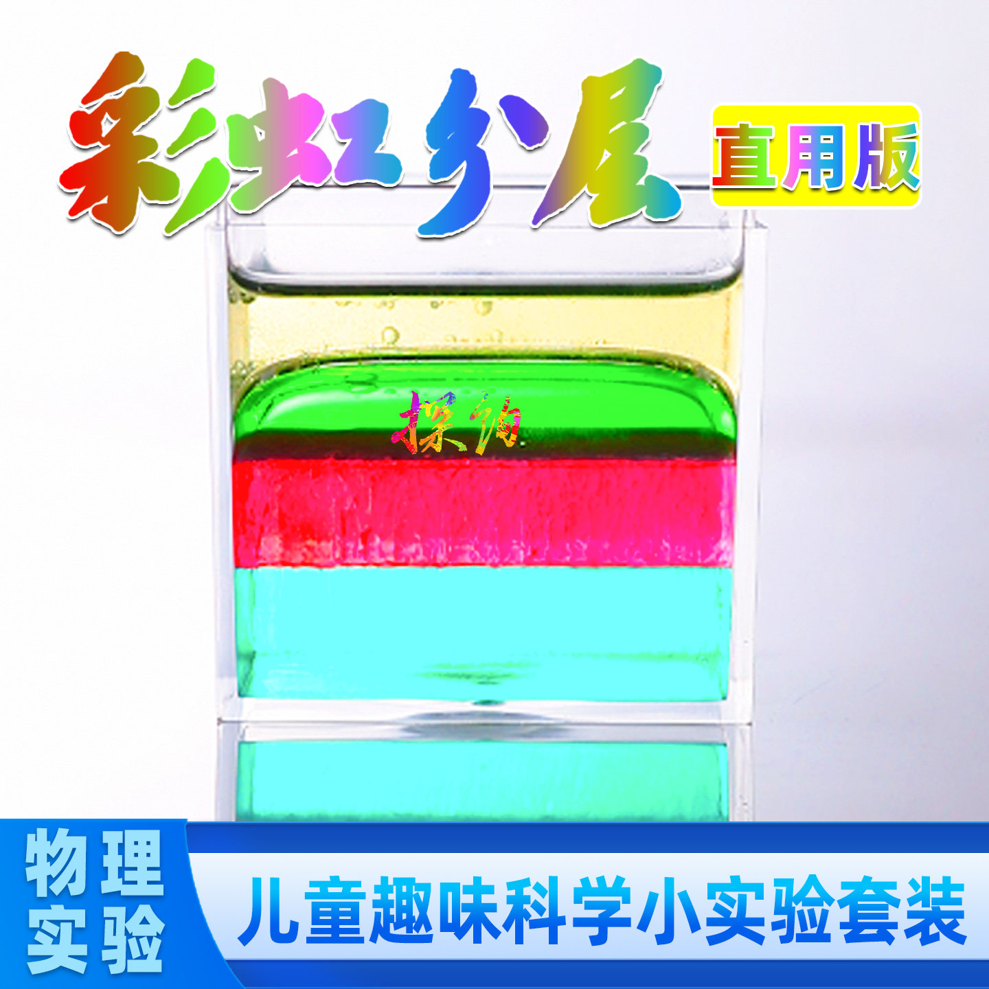 探询物理彩虹分层实验套装小学生