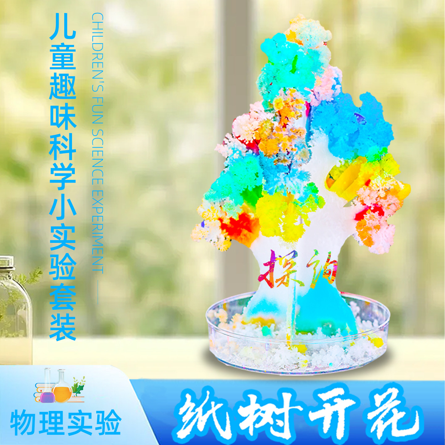 探询纸树开花中号神奇魔法圣诞树结晶儿童趣味科学实验物理化学生