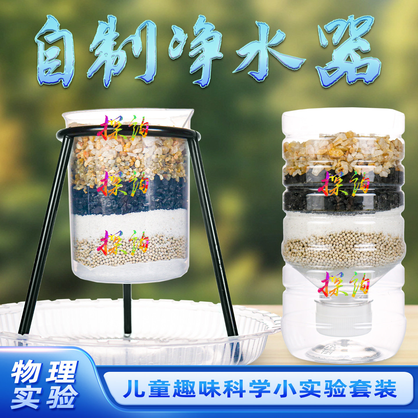 探询自制净水器污水极快速过滤净化装置学生儿童科学实验套装材料