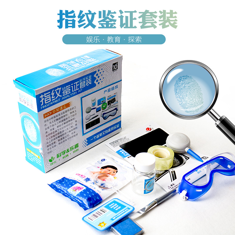 探询儿童科学实验套装指纹鉴定证