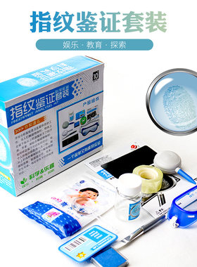 探询儿童科学实验套装指纹鉴定证