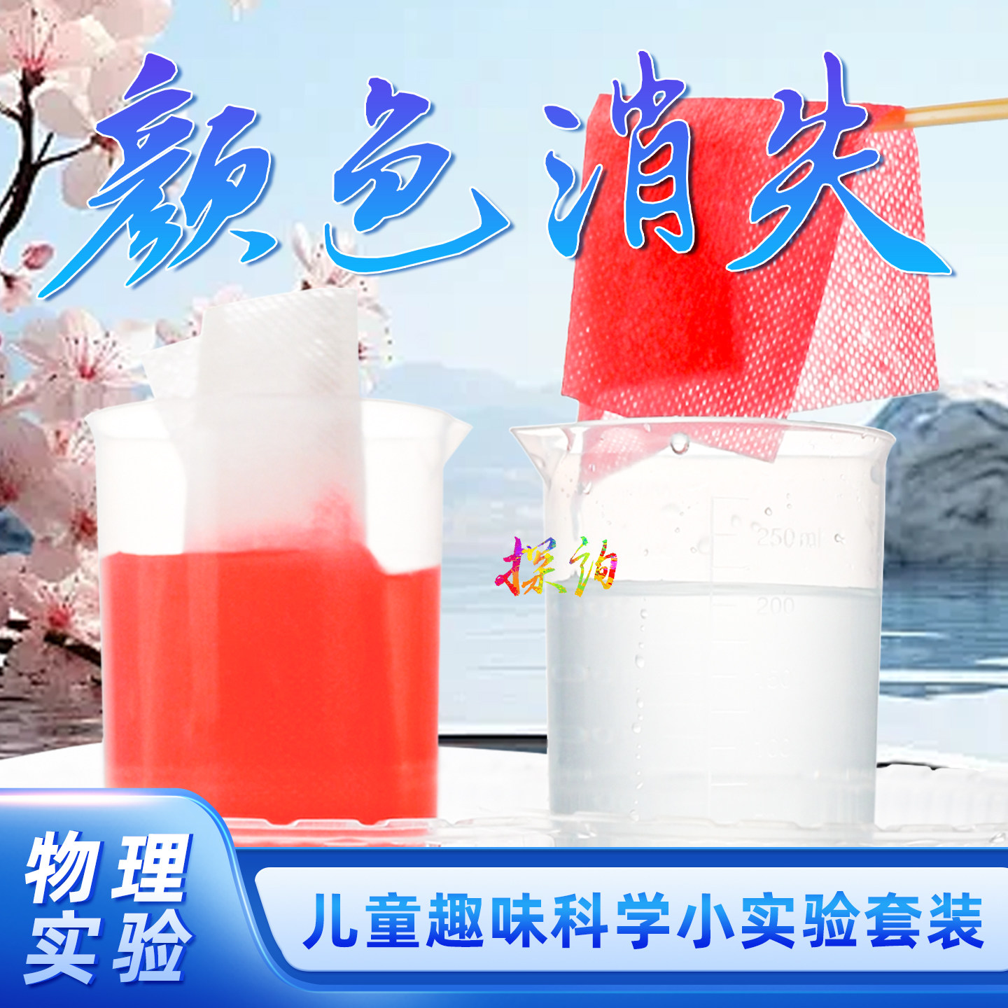 探询颜色消失儿童趣味科学小实验套装物理早教幼儿园小学生滤色布