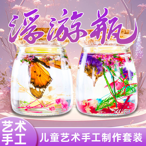 探询艺术手工浮游瓶制作套装玩具