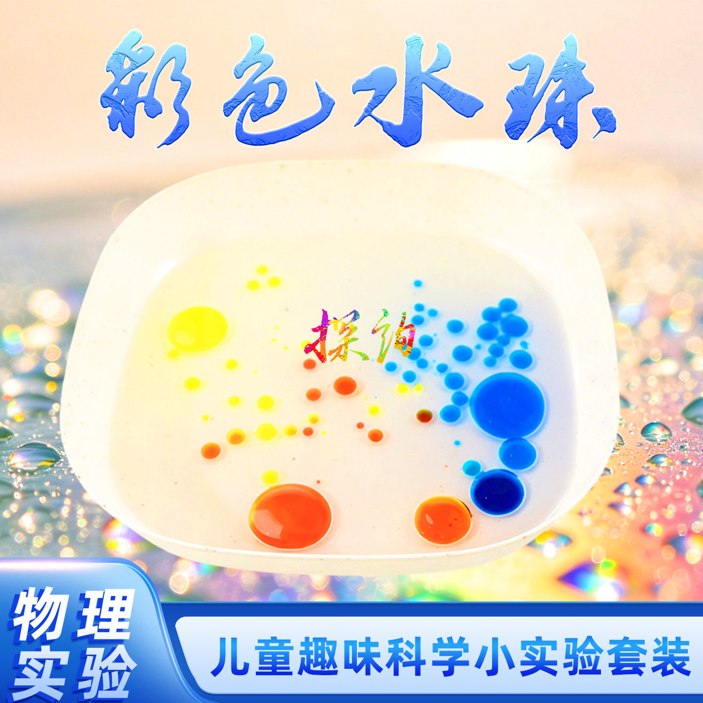 探询经典物理彩色水珠实验套装学