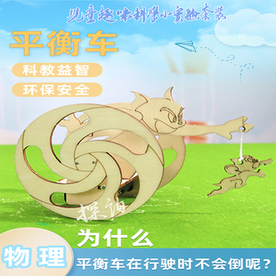 探询平衡车模型小学生创意发明益智科普物理实验玩具科技手工制作
