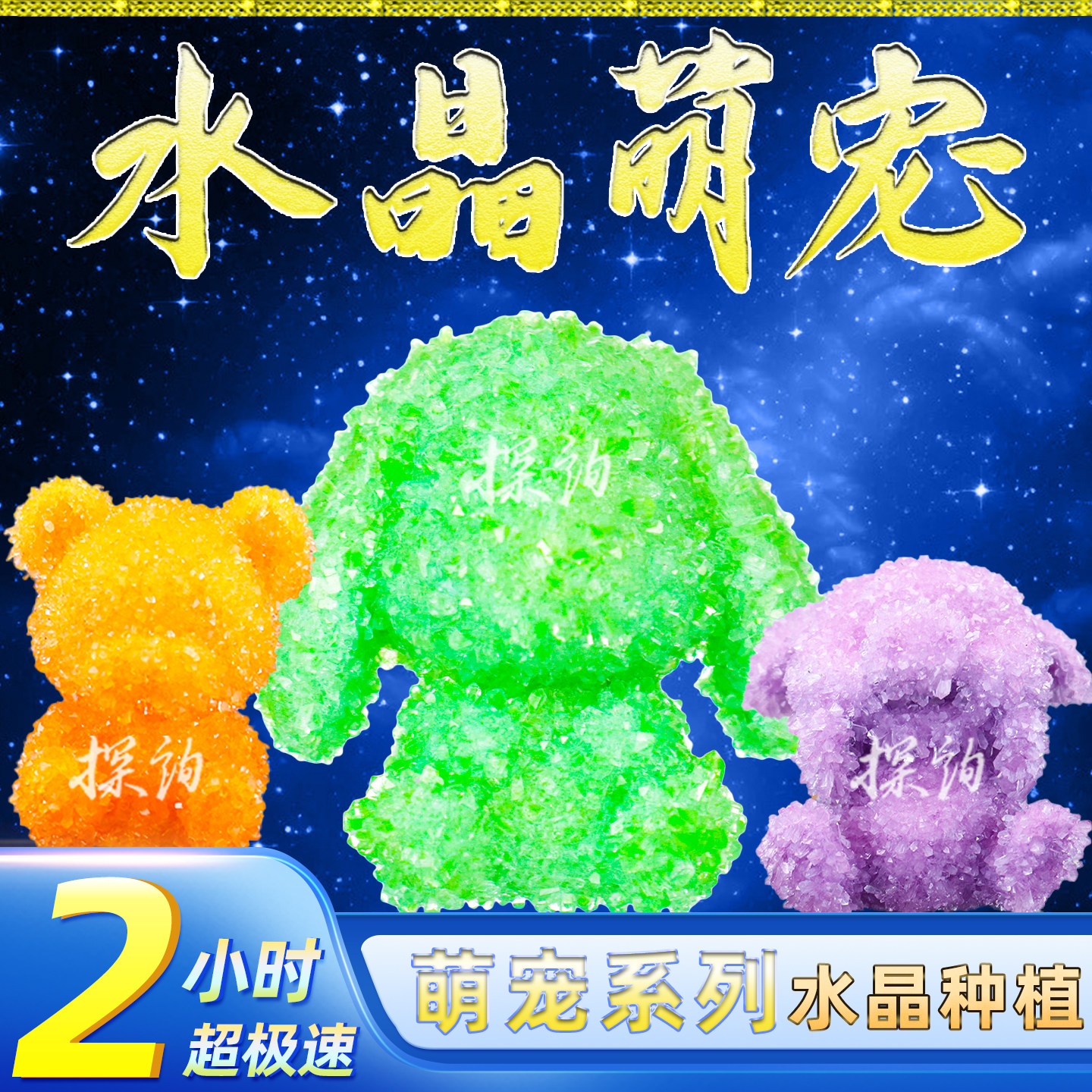 探询水晶萌宠2小时快速种植套装