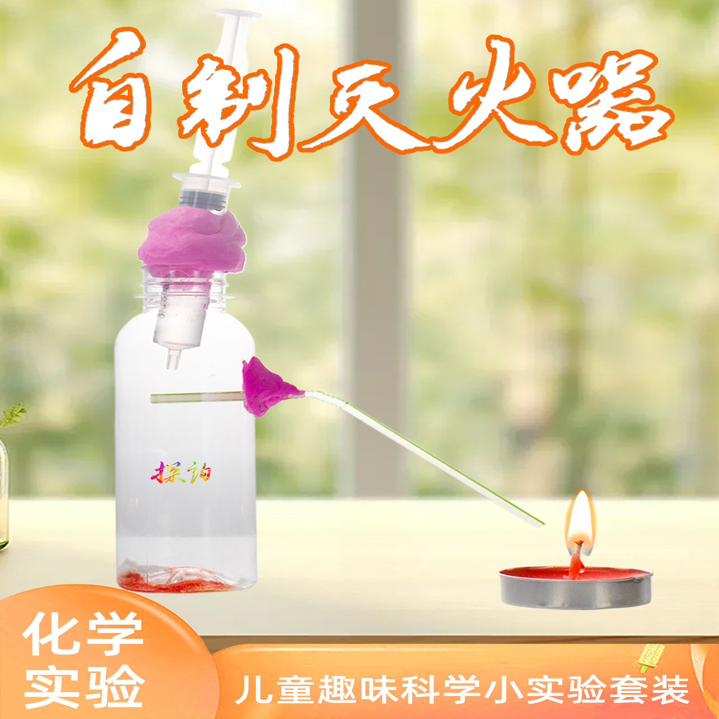探询自制灭火器二氧化碳实验趣味科学套装化学安全材料儿童幼儿园