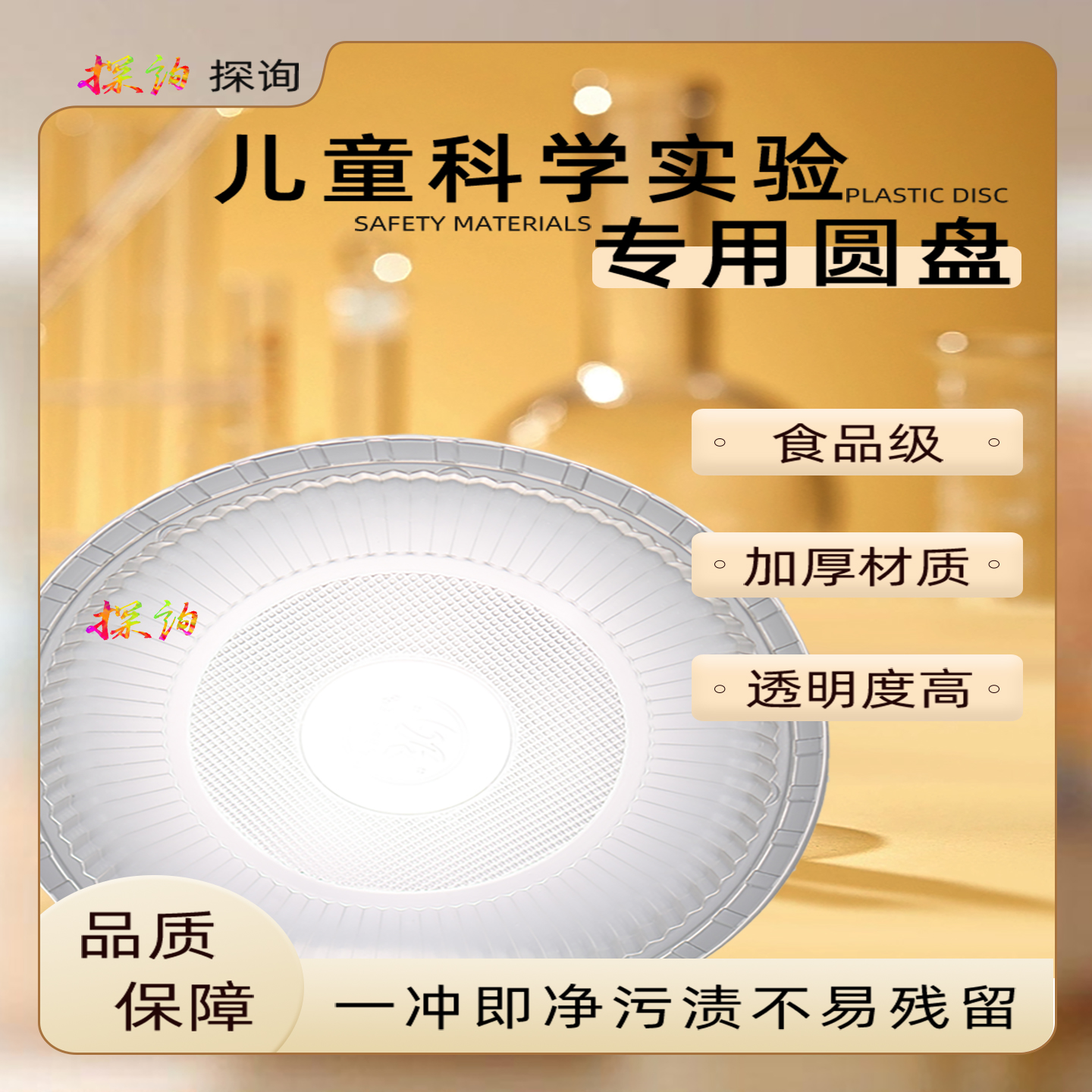 透明生物化学塑料圆盘探询趣味性