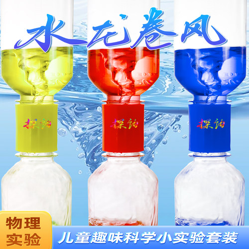 探询经典物理水龙卷风实验套装