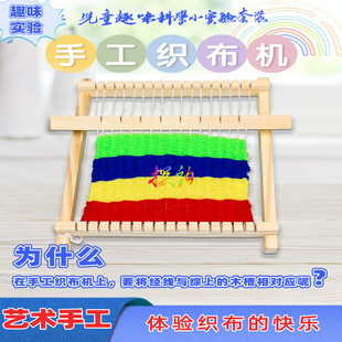 探询手工织布机儿童科学实验趣味套装艺术手工自制材料幼儿园玩具