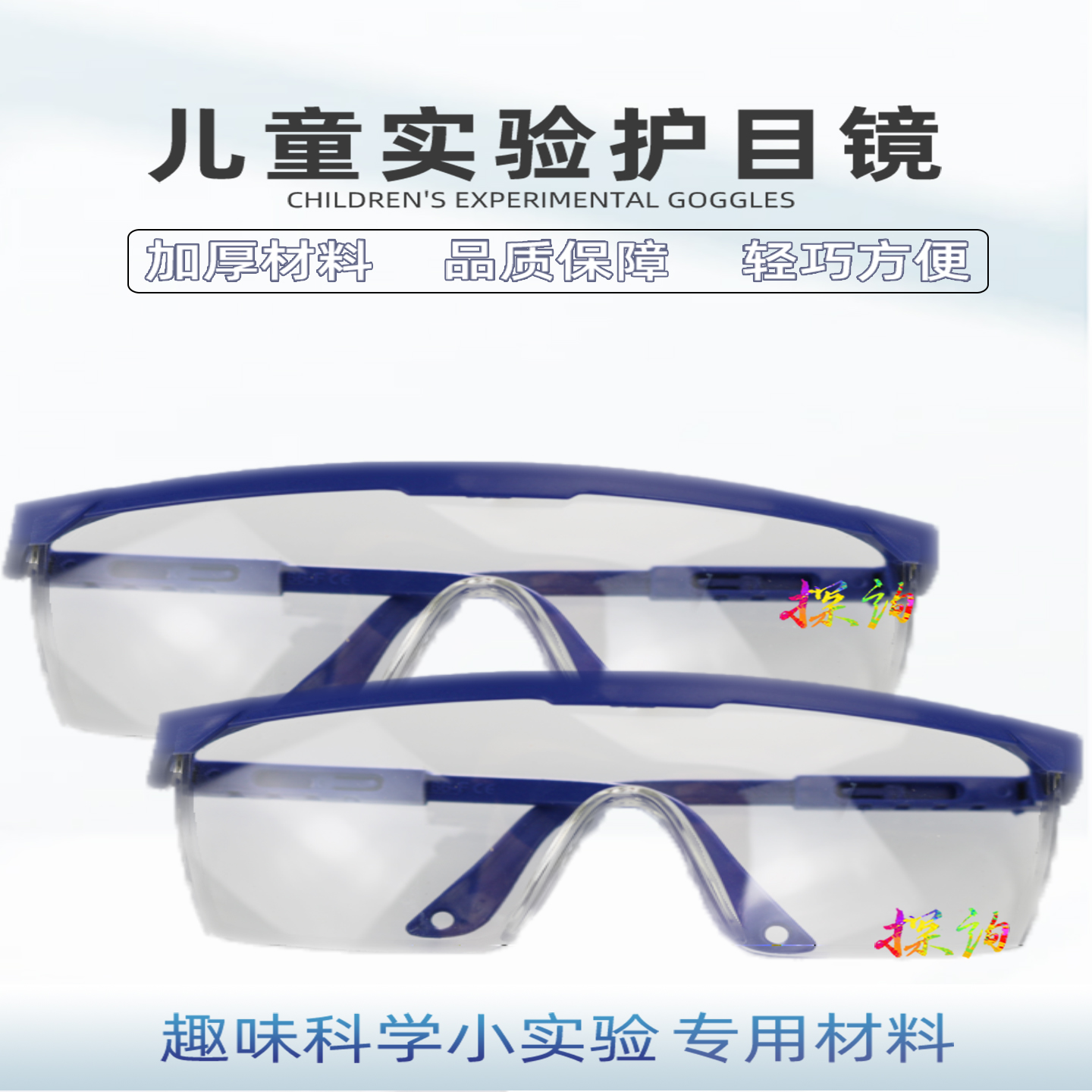 探询儿童护目镜趣味科学小实验制作眼面部防护化学中小学生幼儿园