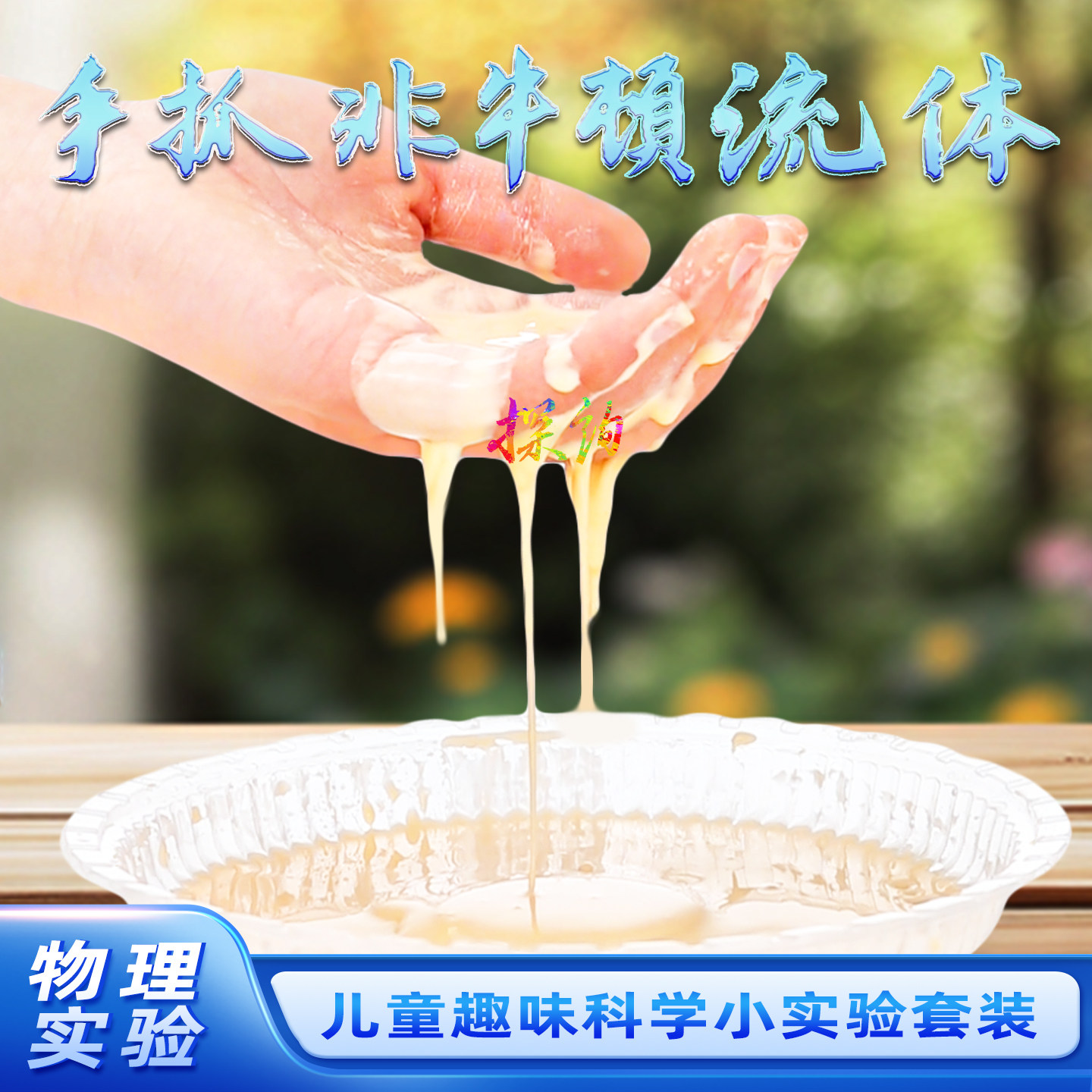 探询手抓非牛顿流体物理实验套装