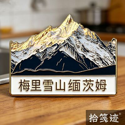 梅里雪山卡瓦格博合金冰箱贴缅茨姆徽章纪念品云南旅游文创纪念品
