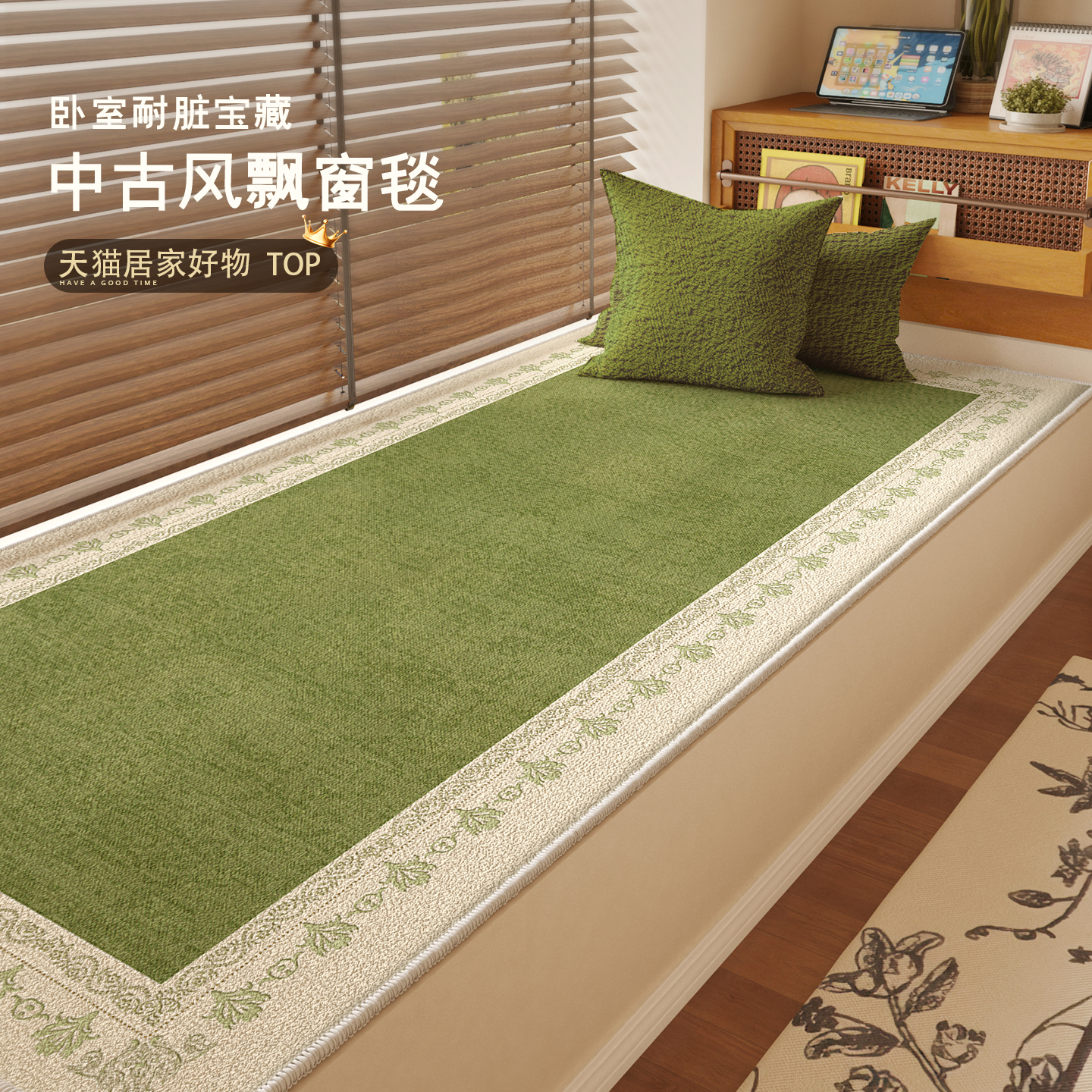 绿色中古风飘窗垫防水防污可裁剪