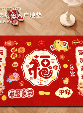 福字地垫红色入户门地垫硅藻泥门口进门地垫乔迁之喜脚垫新年地毯