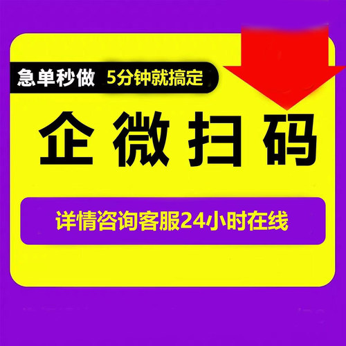 企微扫码新增企业公司微客户服务添加系统