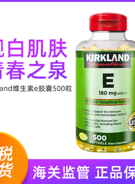 新类目 Kirkland柯克兰维生素E胶囊500粒 2027年6月保质期 BBC