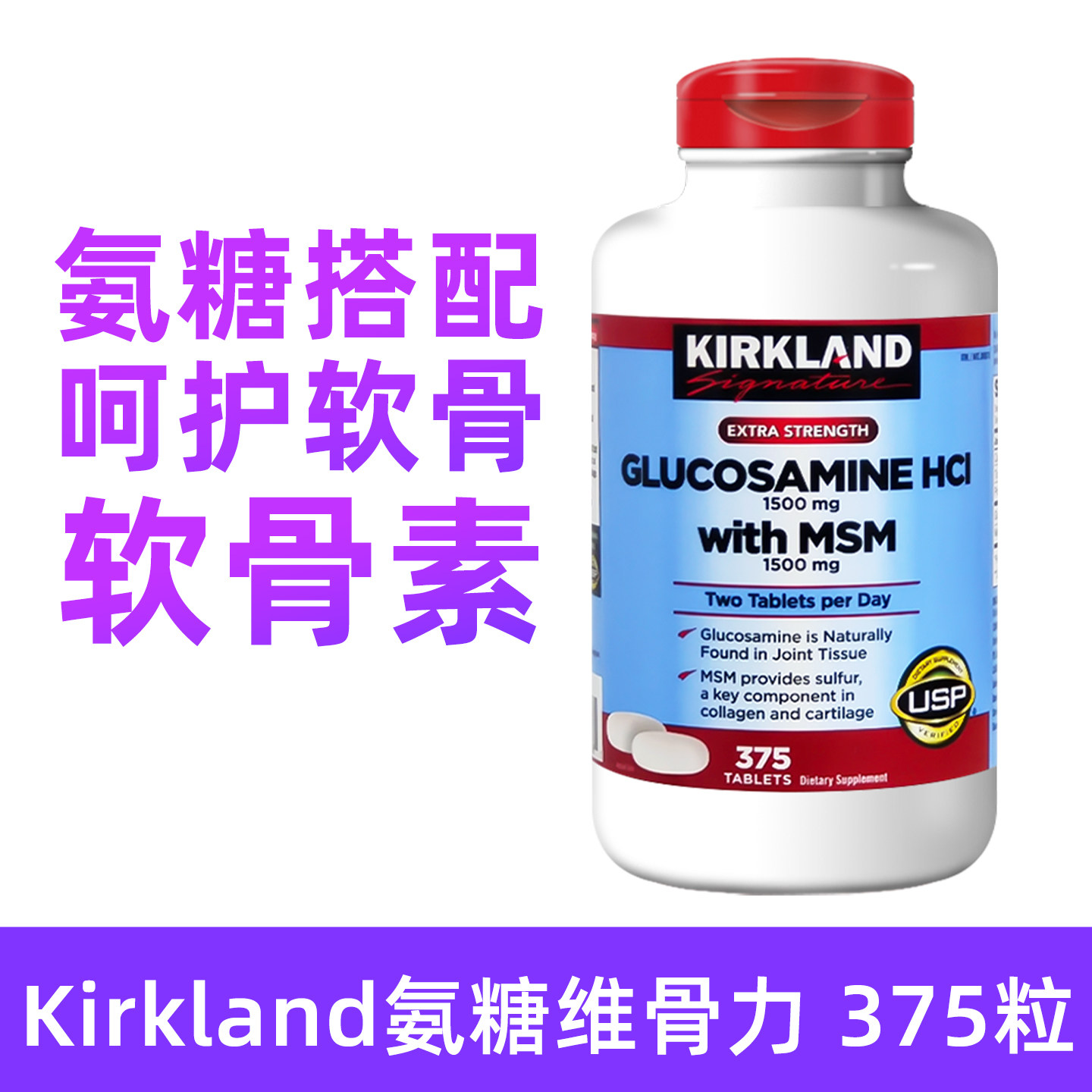 现货美国Kirkland柯克兰氨基葡萄糖维骨力375粒日期2027年11月BBC