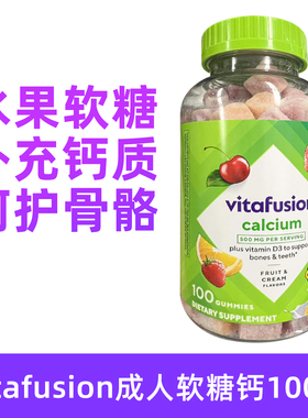 保税美国Vitafusion成人补钙D3钙软糖100粒 2027年1月保质期BBC