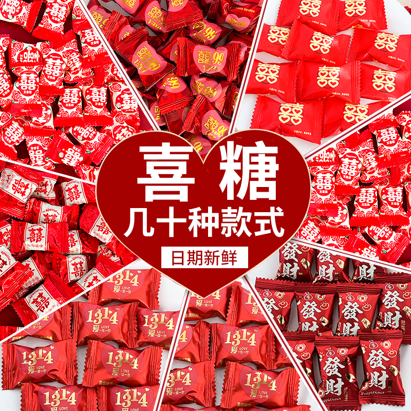 喜糖结婚专用散装混合红色喜庆糖果糖订婚婚礼婚庆宝宝宴零食