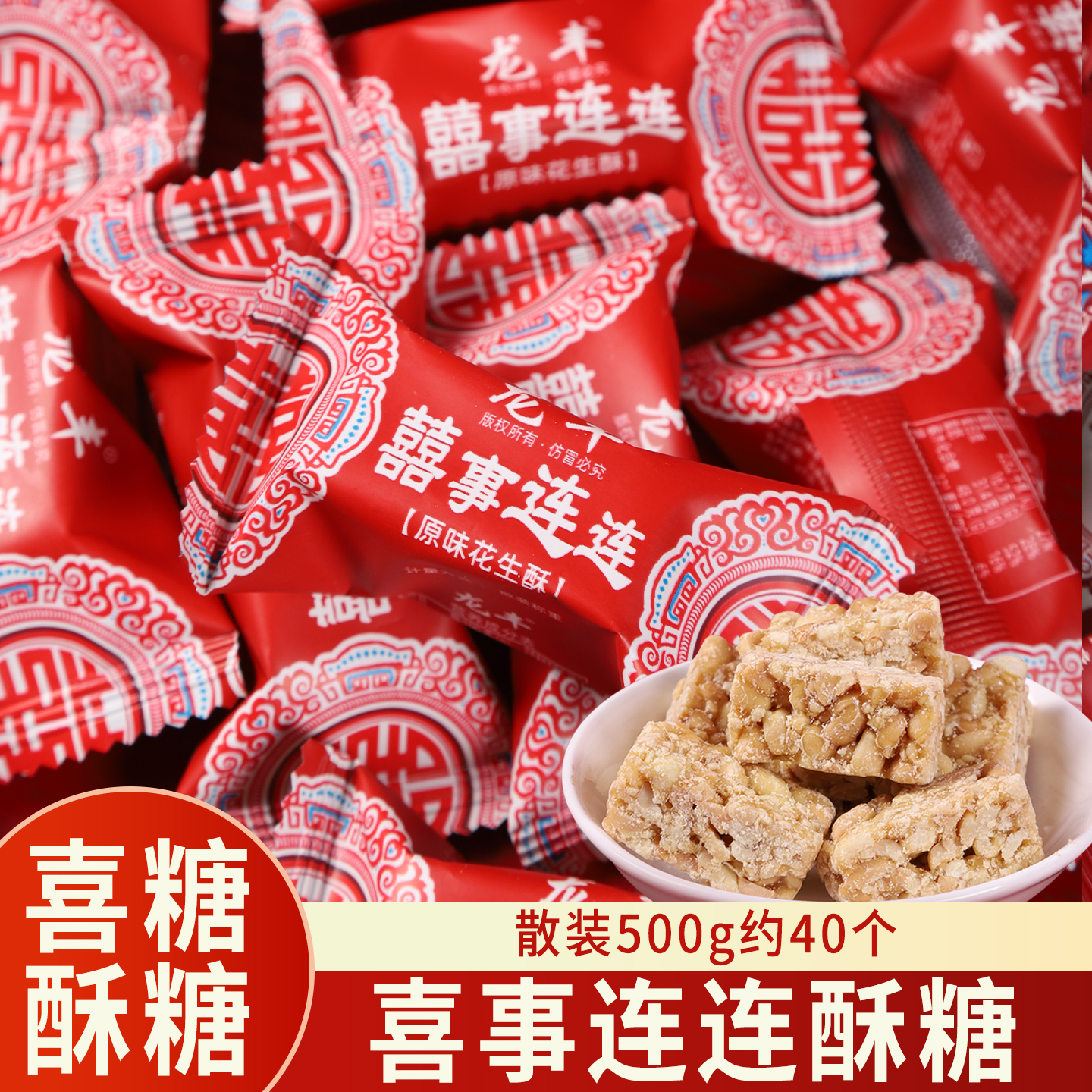 喜事连连花生酥糖500g散装结婚结婚专用喜糖批发伴手礼喜庆小零食