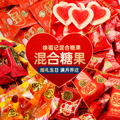 徐福记混合糖果婚礼生日满月乔迁混合装订婚结婚专用喜糖批发