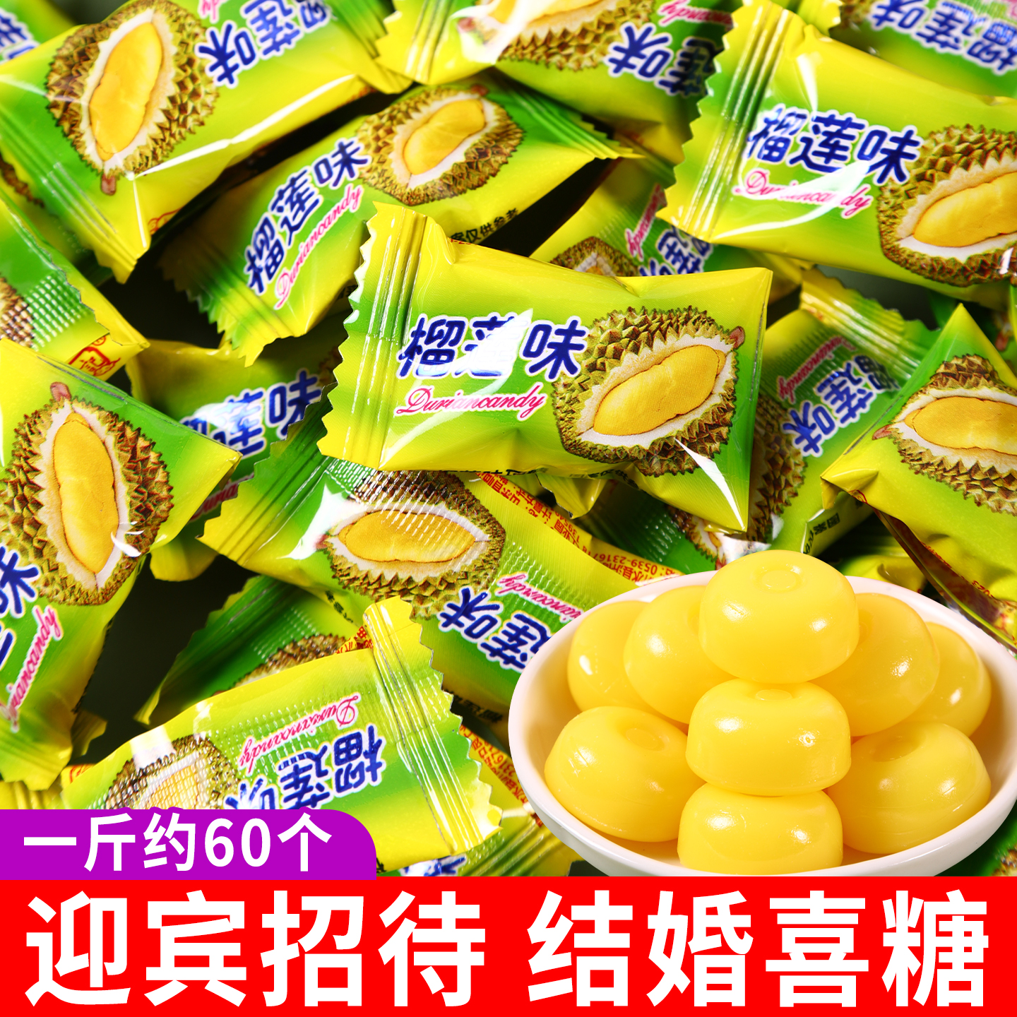 喜糖结婚专用批发散装榴莲味糖果高级乔迁订婚婚礼婚庆宝宝宴零食