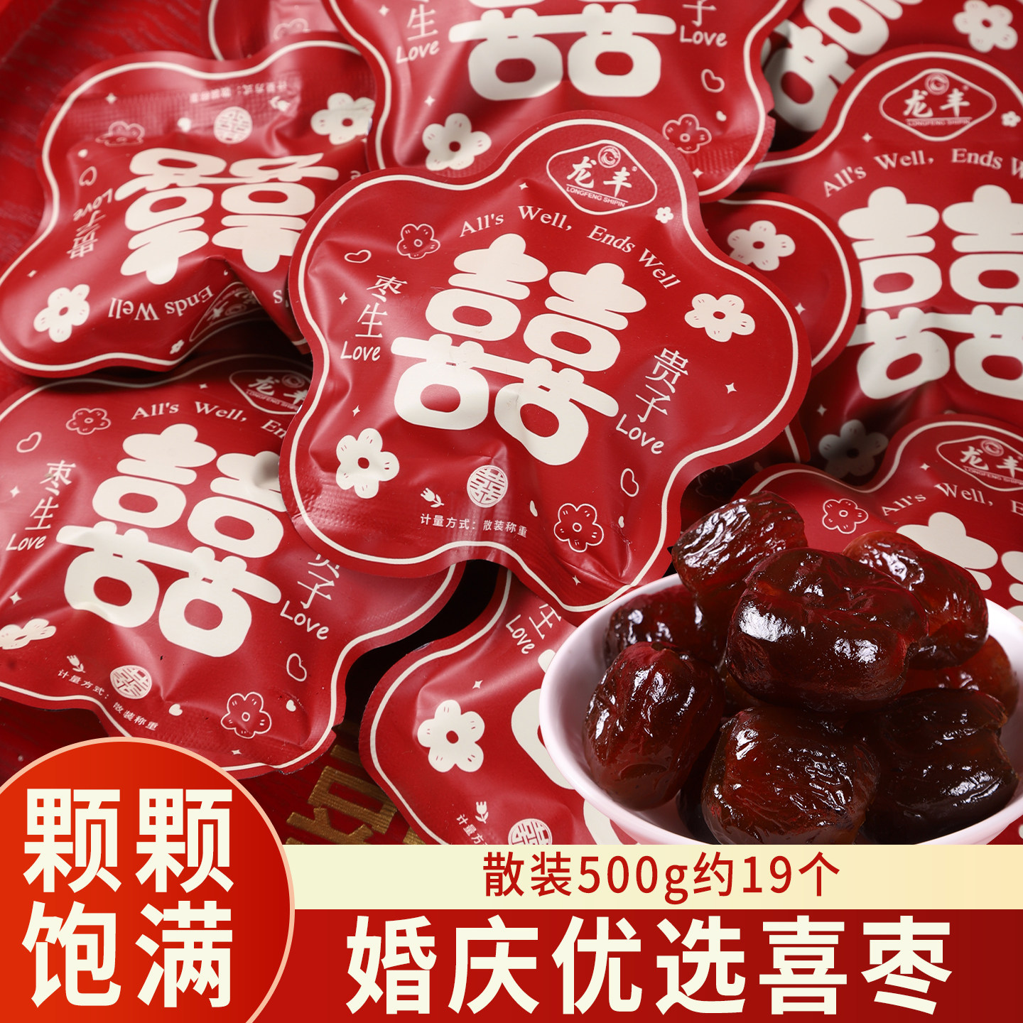 龙丰喜枣散装500g约19个结婚订婚专用喜糖早生贵子蜜枣糖果零食,零食/坚果/特产,喜糖,淘宝优惠券,粉丝福利购,淘宝优惠卷