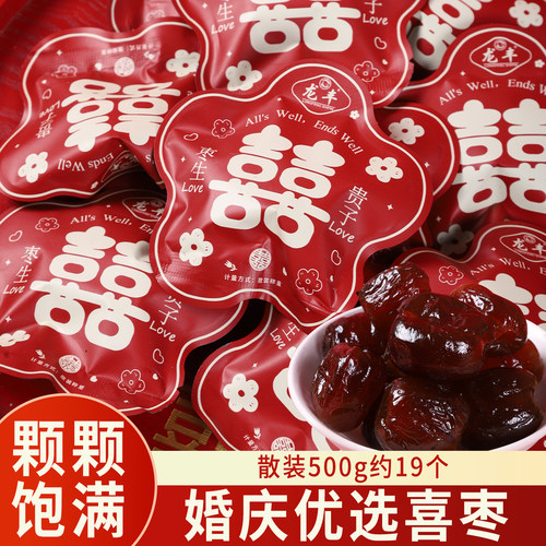 龙丰喜枣散装500g约19个结婚订婚专用喜糖早生贵子蜜枣糖果零食