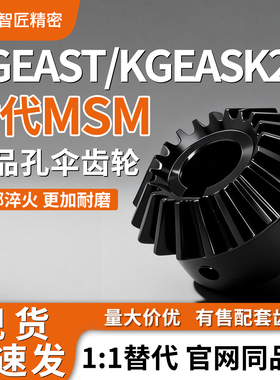 锥齿轮KGEAST KGEASK2.0-2020 2525 3030 3618-12 14 15 16 17 18