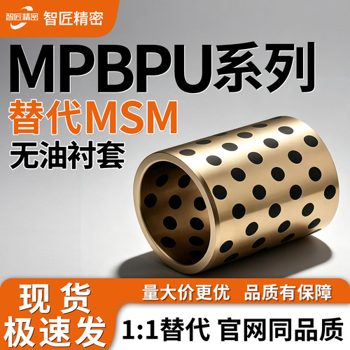 c-MPBZ无油自润滑衬套MPBP系列