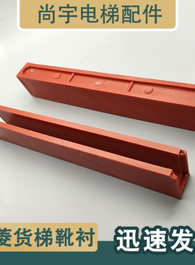 货梯靴衬红色300*50*17加长电梯靴衬导靴靴衬适用于日立三菱通力