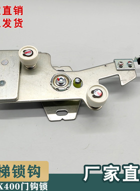 蒂森电梯K400S门锁装置门钩子锁层门厅门LDL400-S-II电梯配件