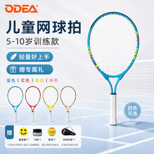 ODEA欧帝尔儿童网球拍青少年小学生幼少儿全年龄段初学分体训练拍