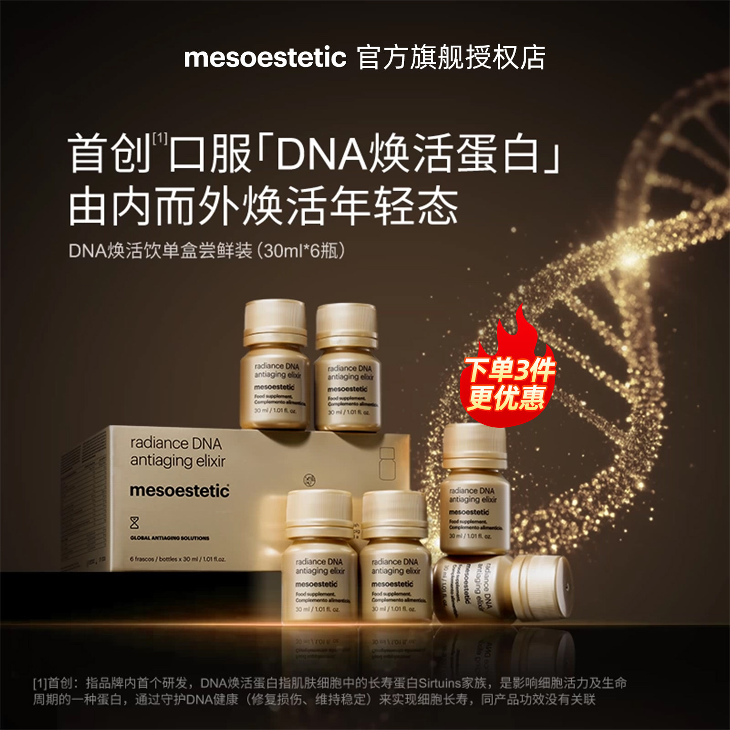 mesoestetic美斯蒂克DNA焕活饮白松露口服内调提拉紧致抗光