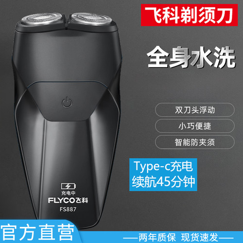 飞科双刀头剃须刀全身水洗