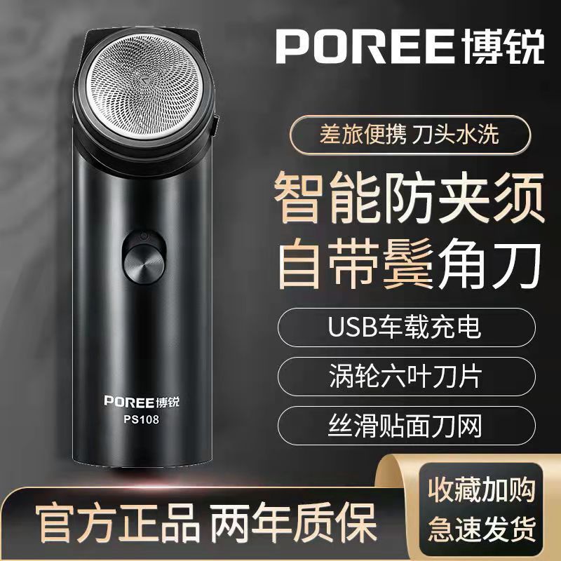 飞科博锐PS108电动USB充电式单头男士迷你不怕大胡子刮胡刀正品