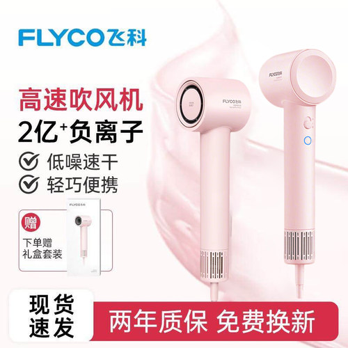 飞科高速吹风机家用护发负离子