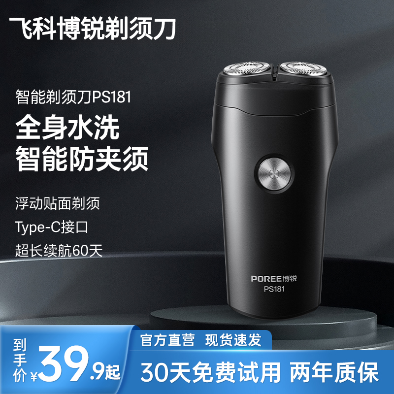 飞科博锐电动剃须刀PS181全身水洗旋转式两刀头小巧车载充电刮胡