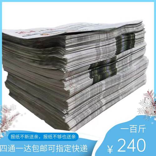 一百斤两百四十元还包邮只多不少废旧报纸打包喷漆宠物用品垫佛山