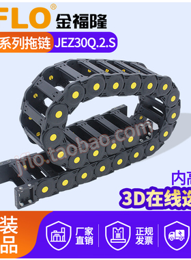 JFLO金福隆长距离载重拖链尼龙拖链JEZ30Q.2.S桥式双侧打开