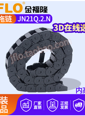 JFLO拖链金福隆塑料尼龙坦克链JN21Q.2.N桥式内测打开38*48*75*10