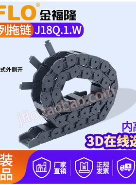JFLO拖链金福隆机床雕刻塑料尼龙电线坦克链J18Q.1.W桥式25*37*50