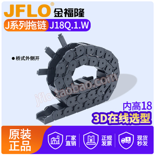 JFLO拖链金福隆机床雕刻塑料尼龙电线坦克链J18Q.1.W桥式25*37*50
