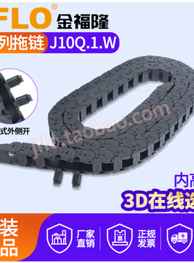 JFLO金福隆塑料尼龙拖链坦克链J10Q.1.W桥式外侧打开10*10*15*20W